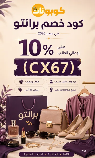 ملخص كود خصم برانتو - كل اللي محتاجة تعرفيه