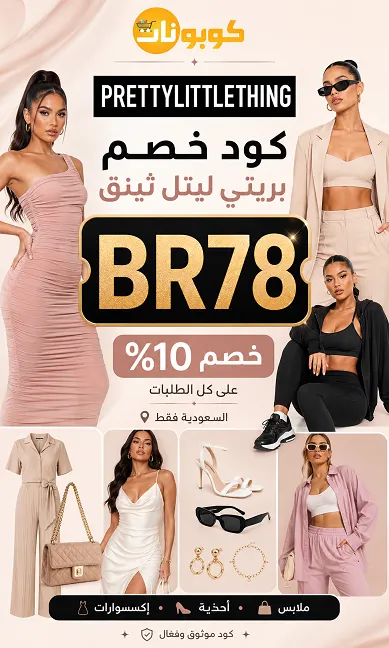 تفاصيل كود خصم بريتي ليتل ثينق