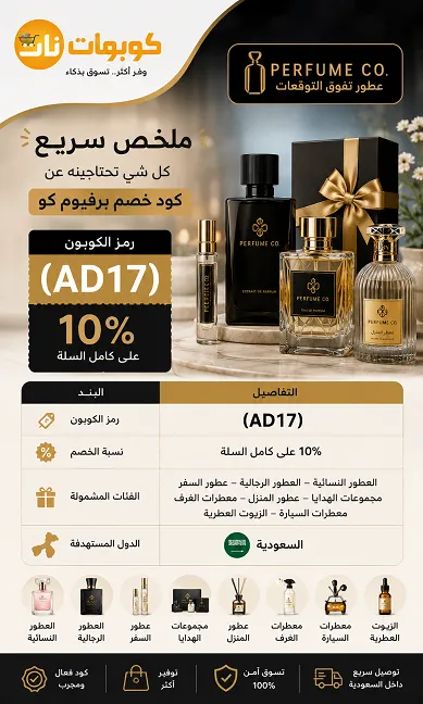 ملخص سريع: كل شي تحتاجينه عن كود خصم برفيوم كو
