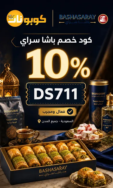 ملخص كود خصم باشا سراي