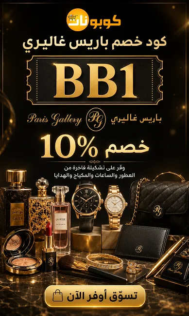 كافة التفاصيل حول كود خصم باريس غاليري السريع