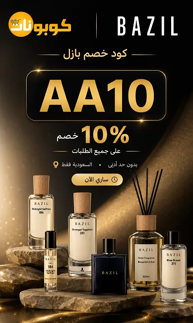 ملخص كود خصم بازل للعطور