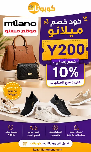 دليل سريع لكود خصم ميلانو