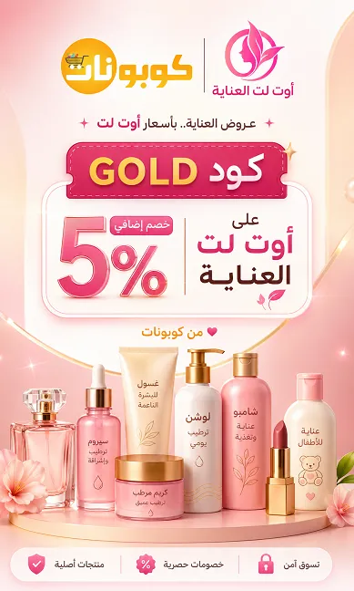 تفاصيل كود خصم اوتلت العناية