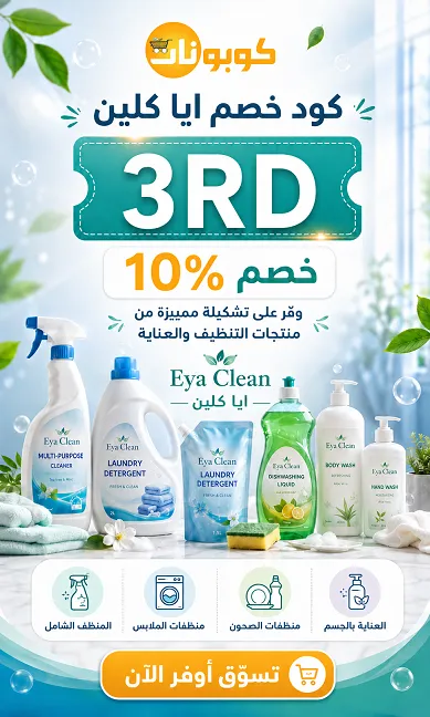 كود خصم ايا كلين الفعال الحقيقة دون مبالغات