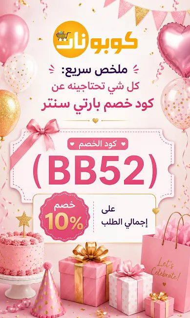 ملخص سريع: كل شي تحتاجينه عن كود خصم بارتي سنتر