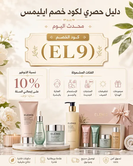 دليل حصري لكود خصم ايليمس محدث اليوم