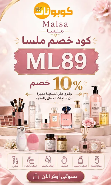 كل المعلومات حول كود خصم ملسا
