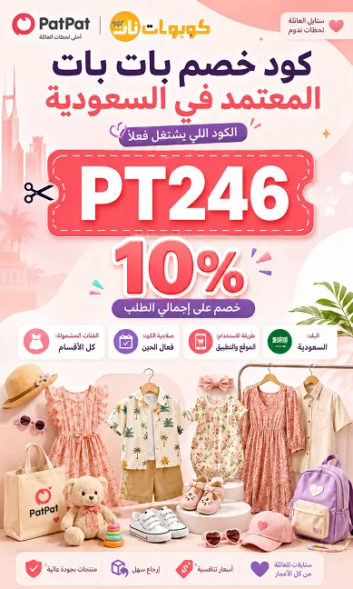 كود خصم بات بات المعتمد في السعودية