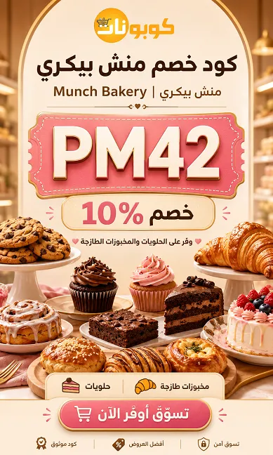 أهم المعلومات عن متجر منش بيكري