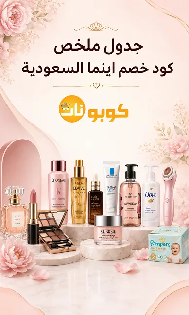جدول ملخص كود خصم اينما السعودية