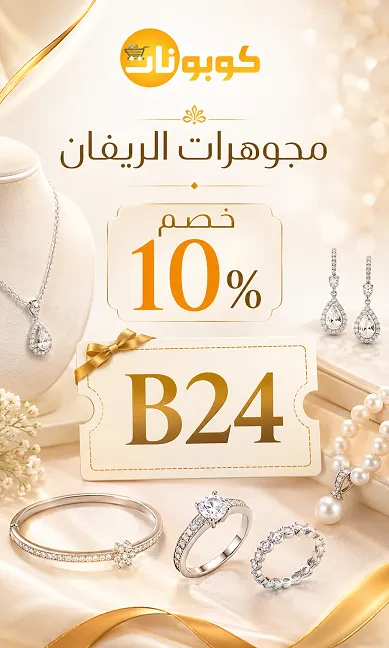 دليل كود خصم مجوهرات الريفان السريع