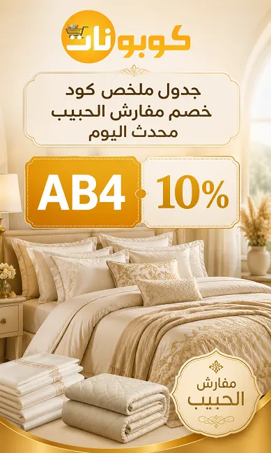 جدول ملخص كود خصم مفارش الحبيب محدث اليوم