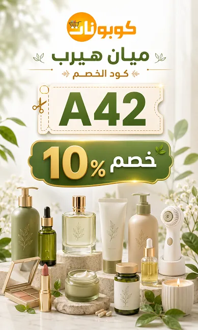 ملخص كود خصم ميان هيرب الحصري والفعال