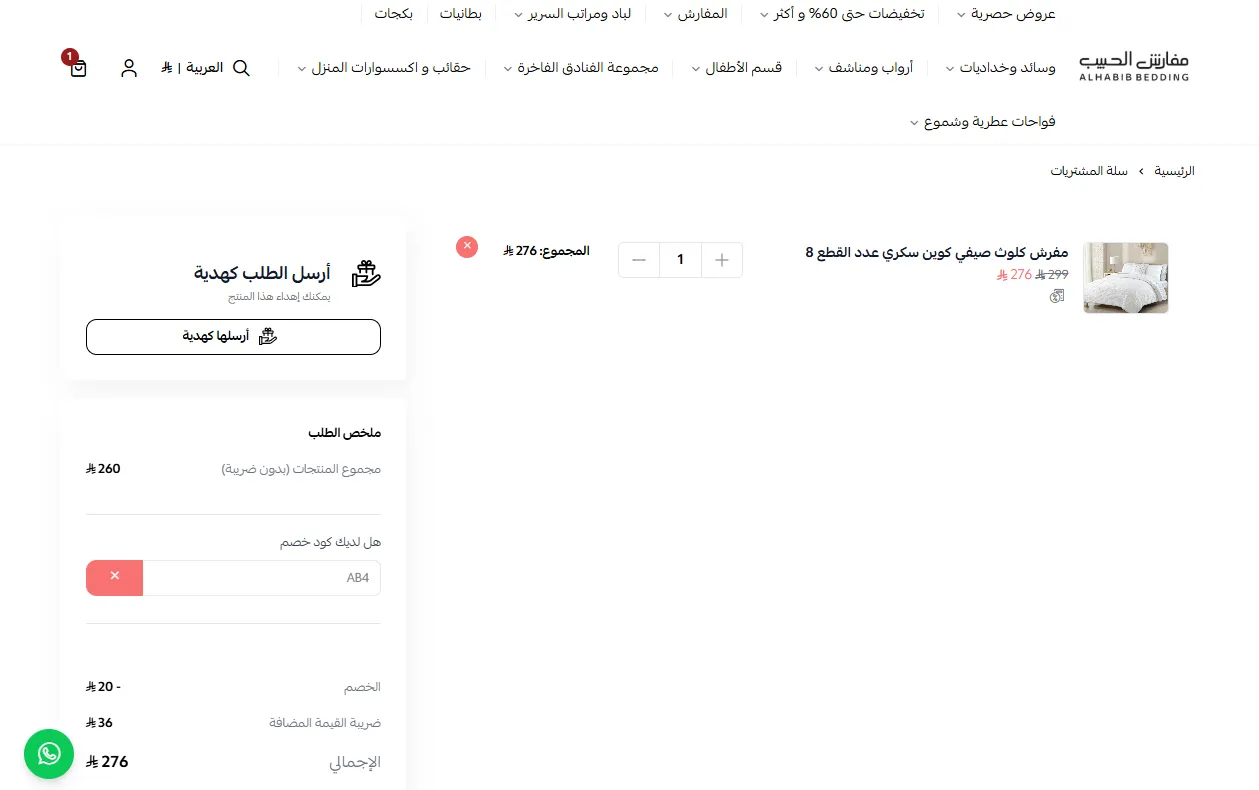 إثبات فاعلية كود خصم مفارش الحبيب