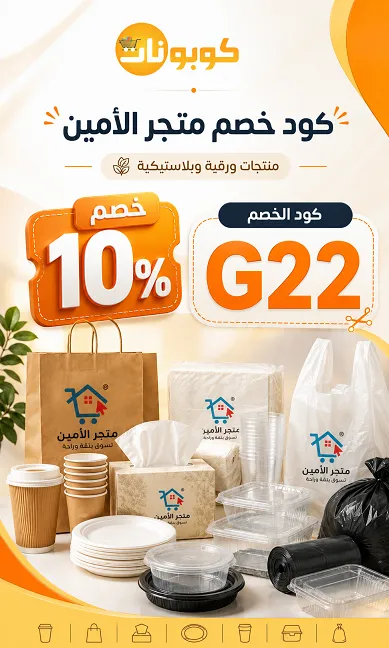 كود خصم الامين ستور الحصري