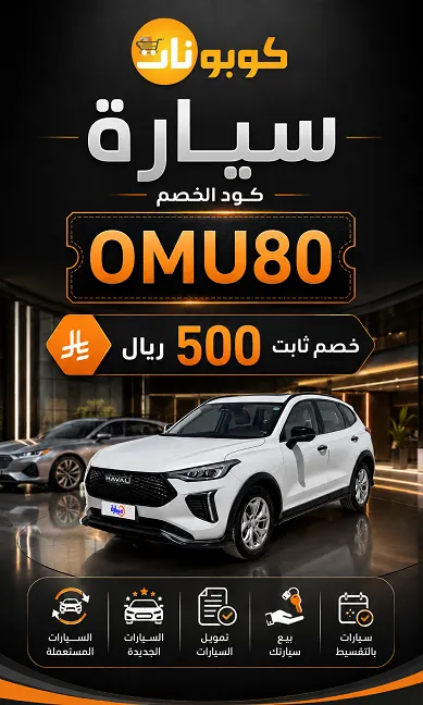 كود خصم تطبيق سيارة توفير 500 ريال مضمون