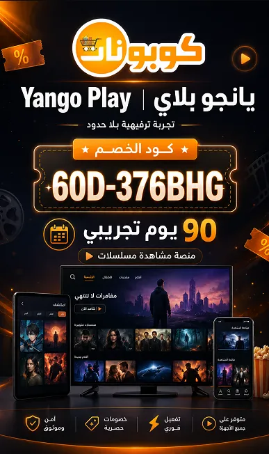 دليل سريع لكود خصم يانجو بلاي