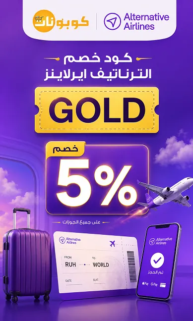 تفاصيل كود خصم alternative airlines