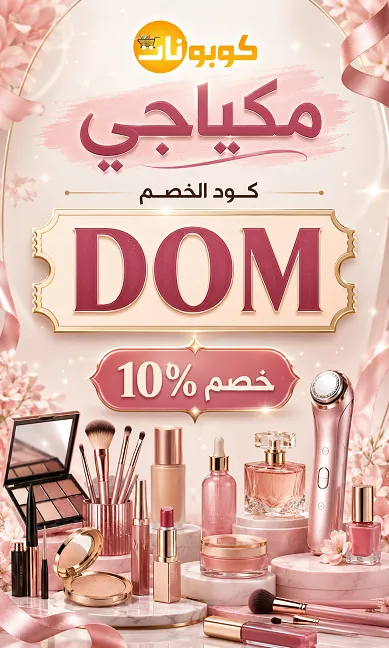  دليل حول أحدث كود خصم مكياجي الفعال