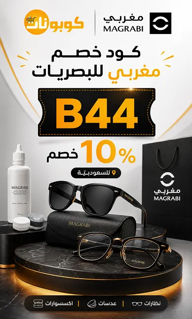 ملخص كود خصم مغربي