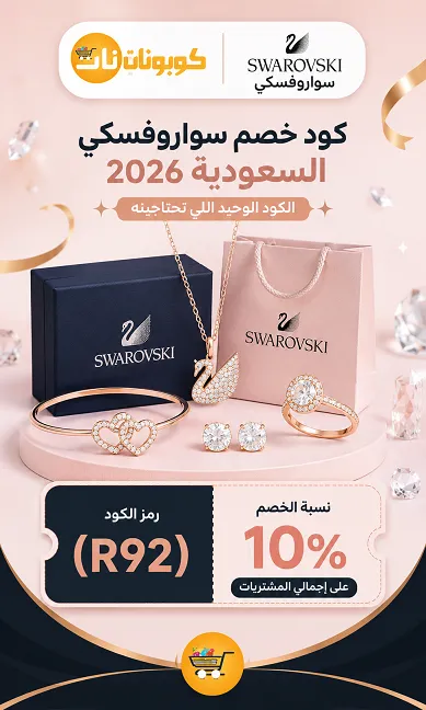 كود خصم سواروفسكي السعودية 2026