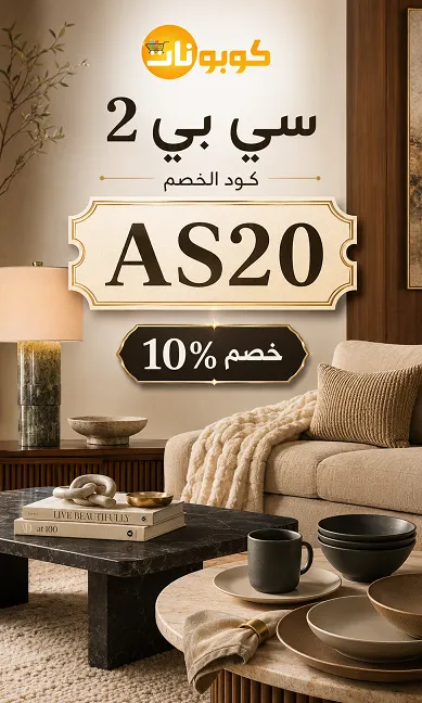 دليل عن أفضل كود خصم سي بي 2 الجديد