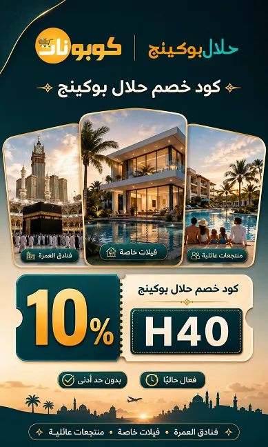 ملخص سريع عن كود خصم حلال بوكينج