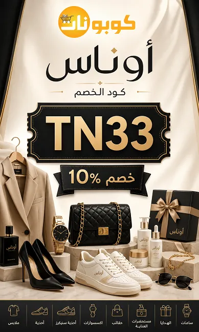 المعلومات الكافية حول كود خصم اوناس