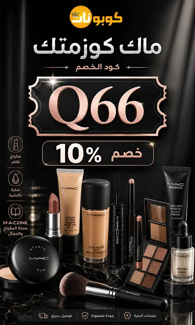 كل ما تودين معرفته حول كود خصم ماك كوزمتك الفعال