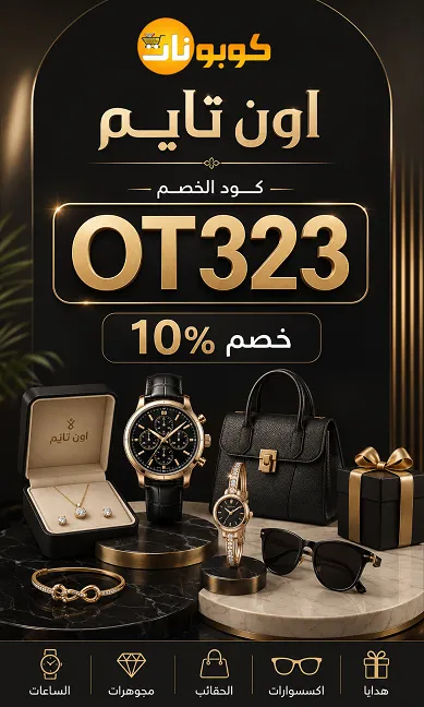 التفاصيل الكاملة عن كود خصم اون تايم