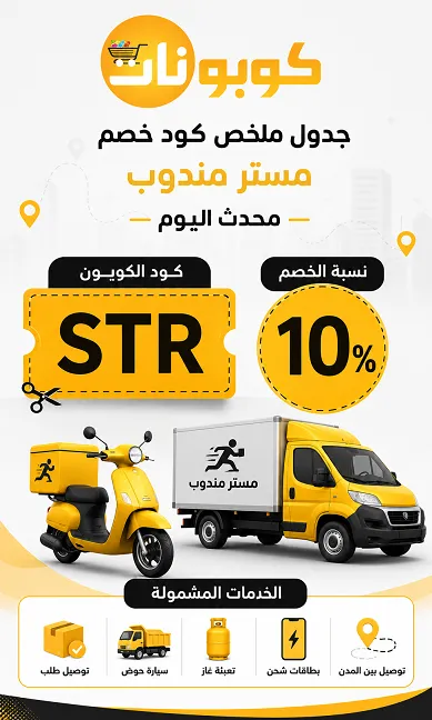 جدول ملخص كود خصم مستر مندوب محدث اليوم