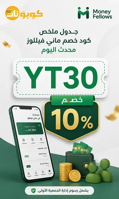جدول ملخص كود خصم ماني فيللوز محدث اليوم
