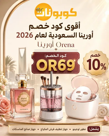 أقوى كود خصم اورينا السعودية لعام 2026
