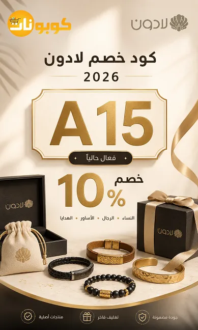 ملخص كود خصم لادون الفعال
