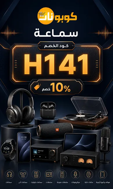 الدليل الأكيد للحصول على كود خصم موقع سماعه