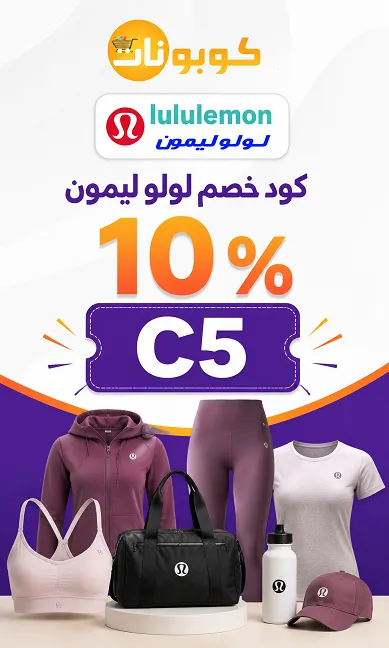 أفضل كود خصم لولوليمون