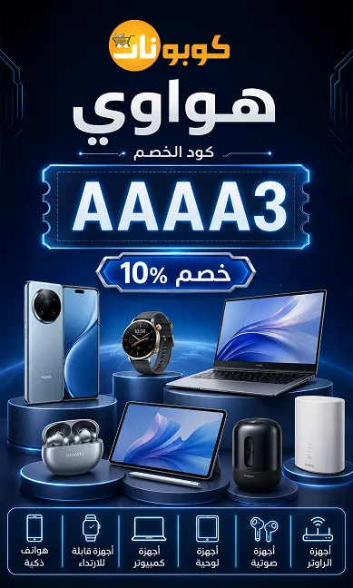 دليلك الشامل للتوفير على أفضل الصوتيات مع كود خصم هواوي