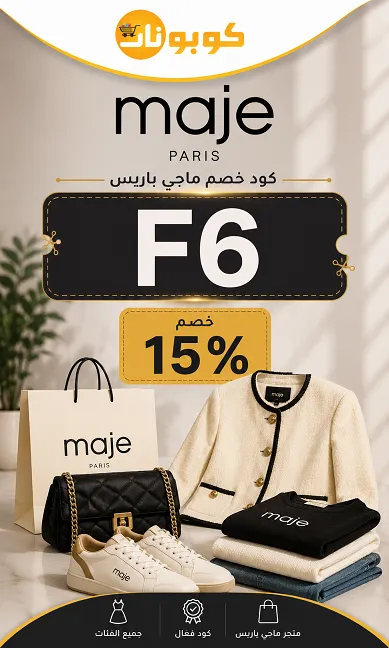 جدول ملخص كود خصم ماجي باريس