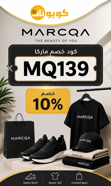 كود خصم ماركا مصر الفعال