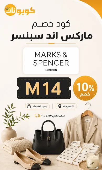 ملخص كود خصم ماركس اند سبنسر