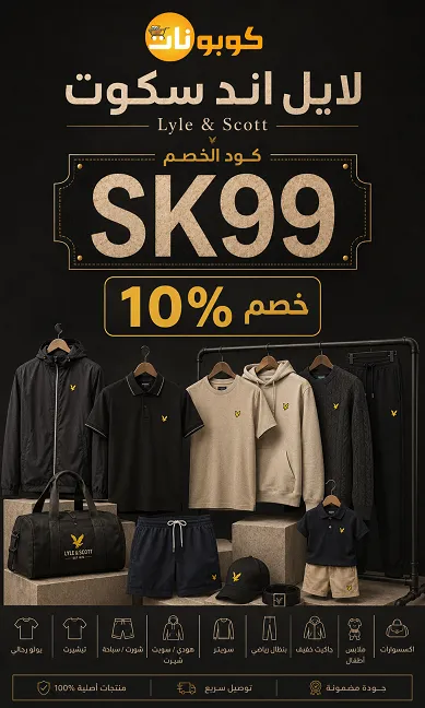 ملخص حول كود خصم لايل اند سكوت الفعال