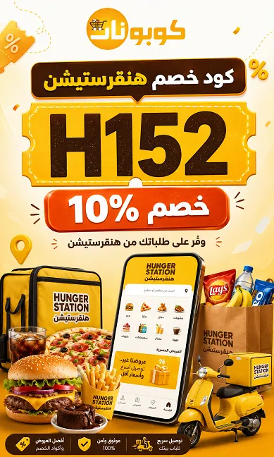 دليل كود خصم هنقرستيشن الذكي