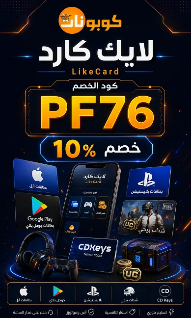 كل التفاصيل عن كود خصم لايك كارد 2026