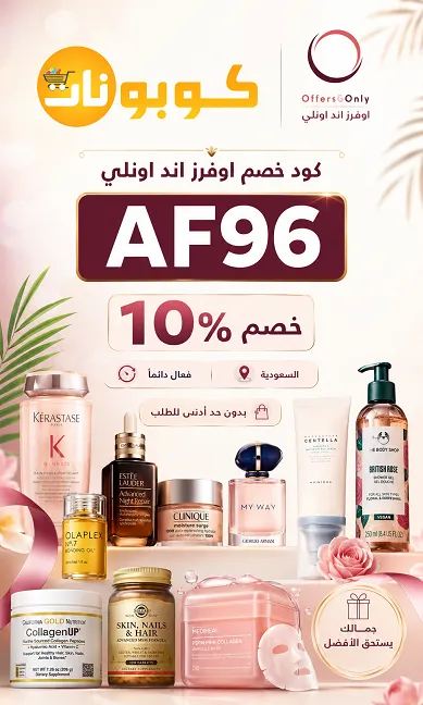 كود خصم اوفرز اند اونلي الفعال