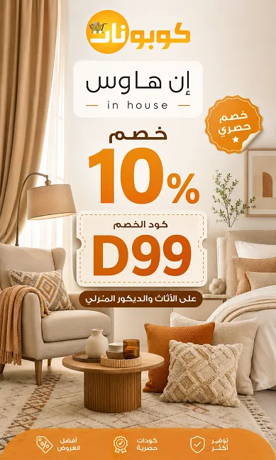 دليل كود خصم ان هاوس الذكي