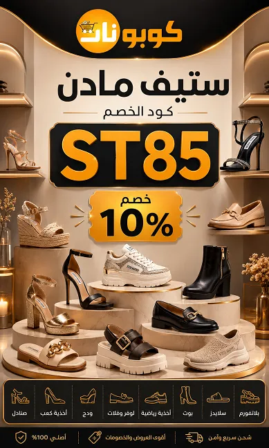 ملخص سريع حول كود خصم ستيف مادن المعتمد