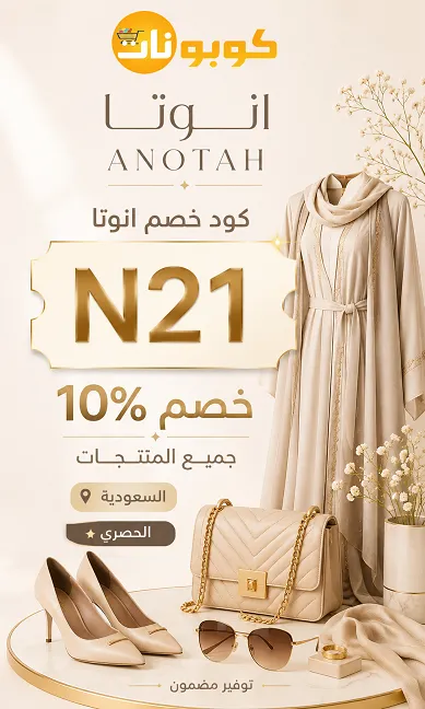 كود خصم انوتا السعودية الحصري لتوفير مضمون