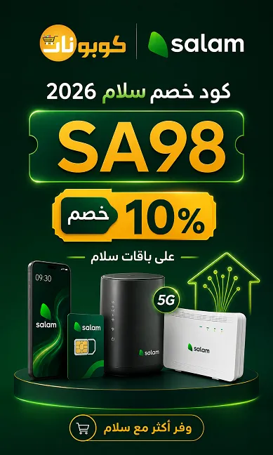 تفاصيل كود خصم سلام
