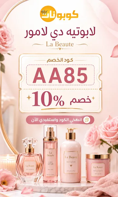 كود خصم لابوتيه دي لامور الحصري